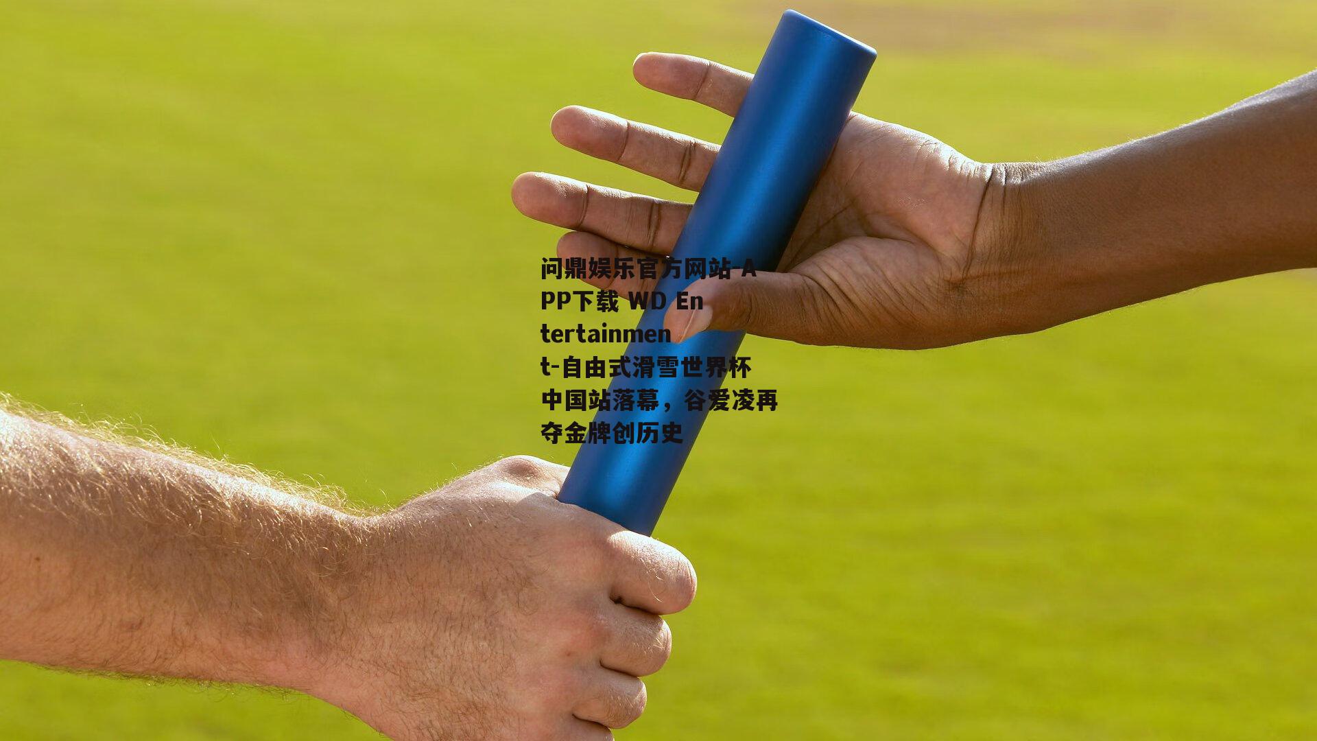 自由式滑雪世界杯中国站落幕，谷爱凌再夺金牌创历史