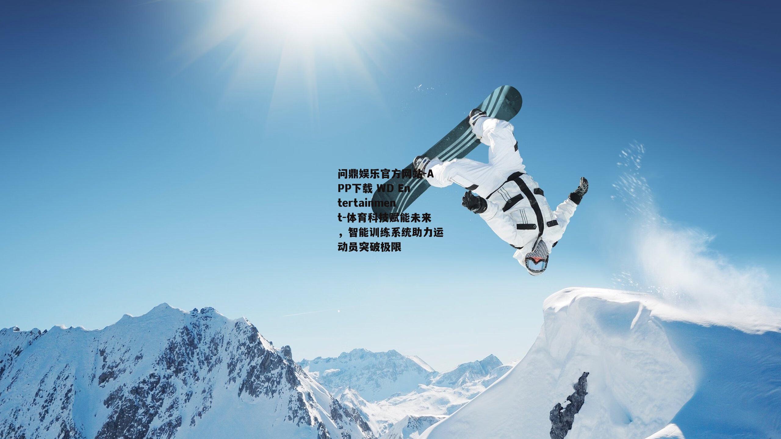 问鼎娱乐官方网站-APP下载 WD Entertainment-体育科技赋能未来，智能训练系统助力运动员突破极限