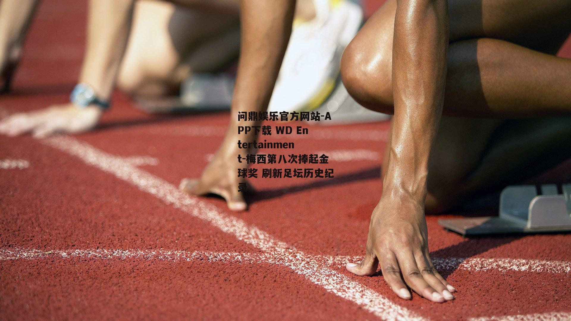 梅西第八次捧起金球奖 刷新足坛历史纪录