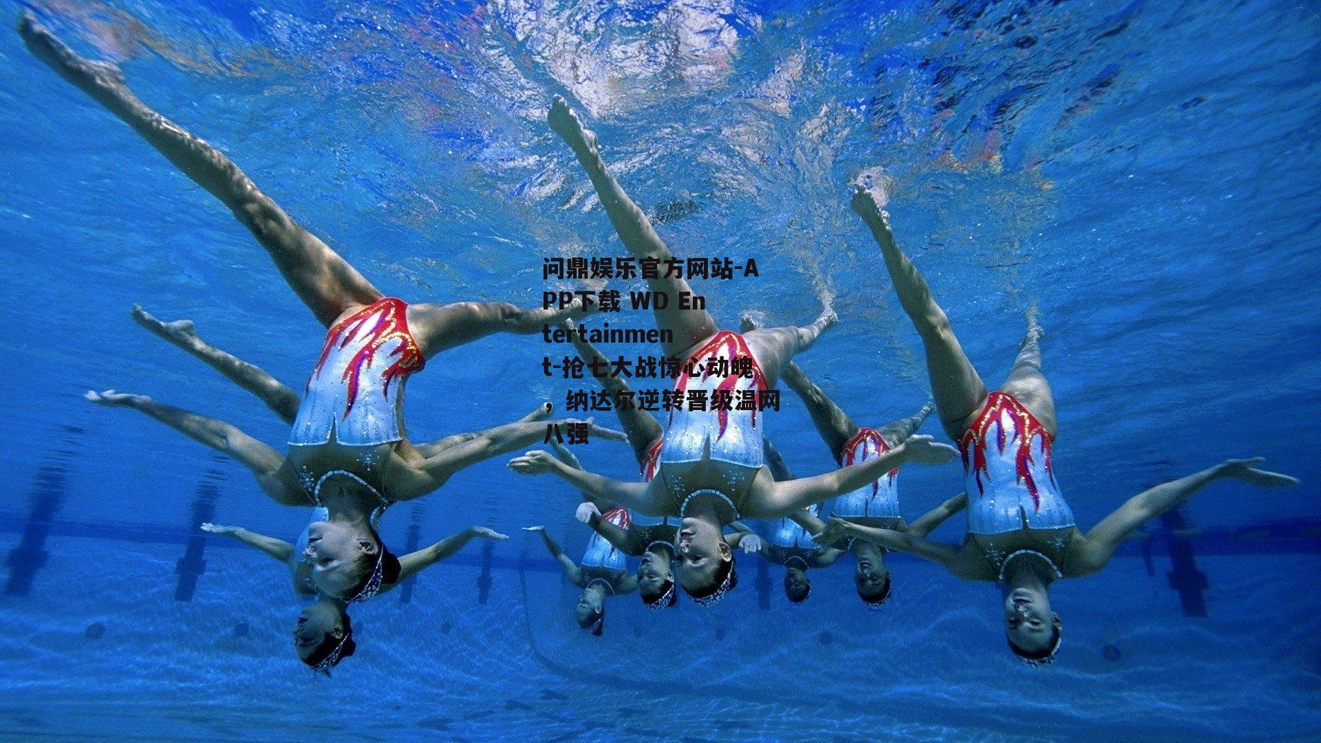 抢七大战惊心动魄，纳达尔逆转晋级温网八强