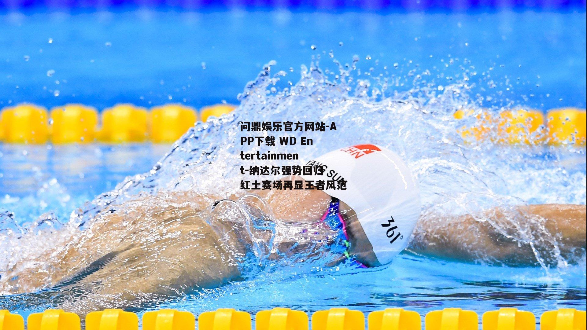 纳达尔强势回归 红土赛场再显王者风范