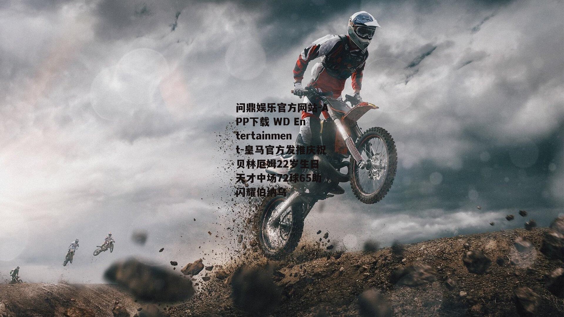 问鼎娱乐官方网站-APP下载 WD Entertainment-皇马官方发推庆祝贝林厄姆22岁生日 天才中场72球65助闪耀伯纳乌