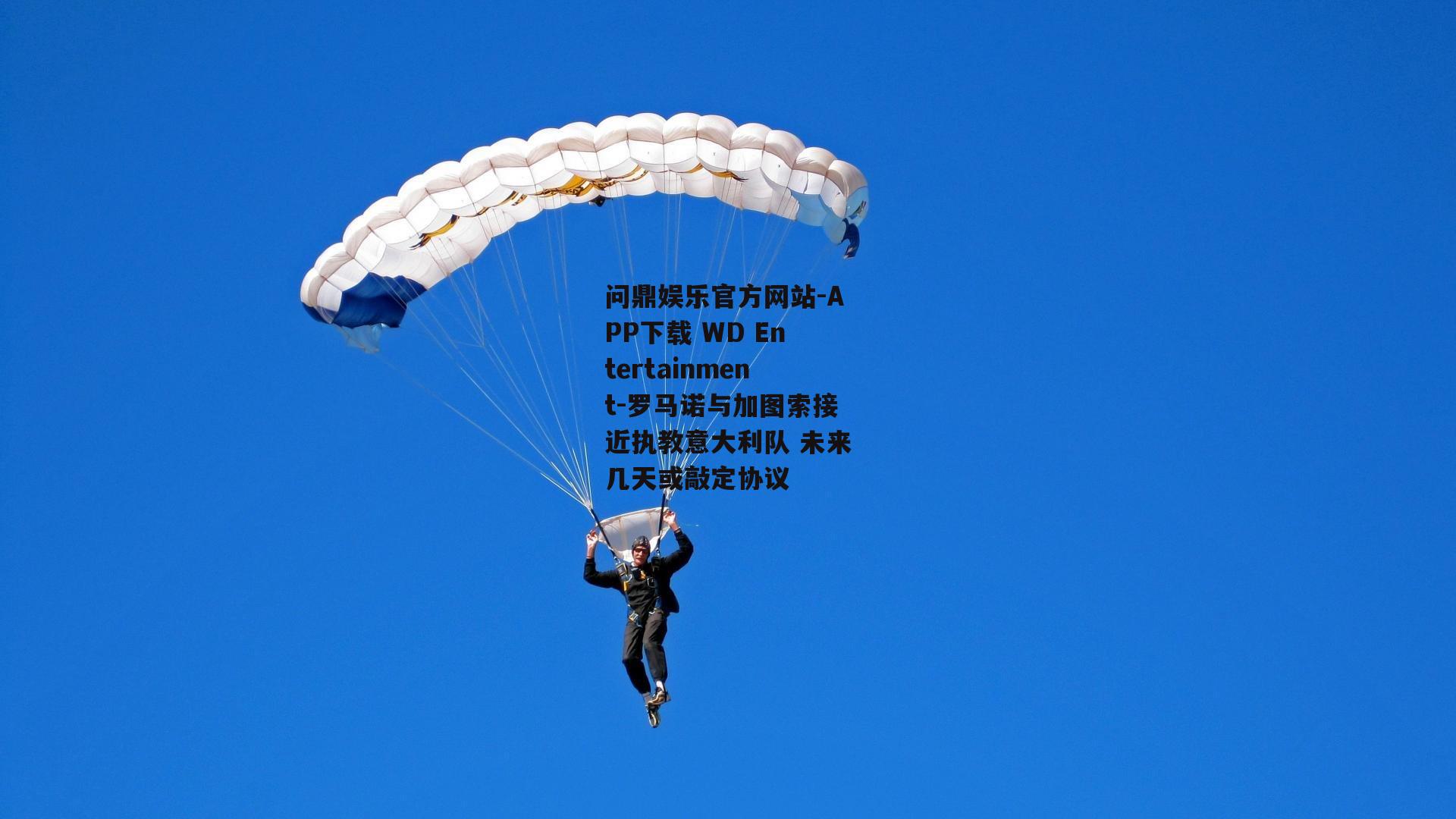 问鼎娱乐官方网站-APP下载 WD Entertainment-罗马诺与加图索接近执教意大利队 未来几天或敲定协议