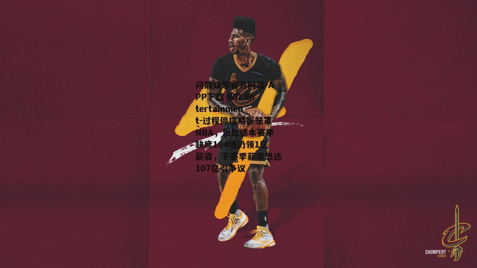 问鼎娱乐官方网站-APP下载 WD Entertainment-过程停摆阴影笼罩NBA，恩比德本赛季缺席104场仍领1亿薪资，下赛季薪资恐达107亿引争议