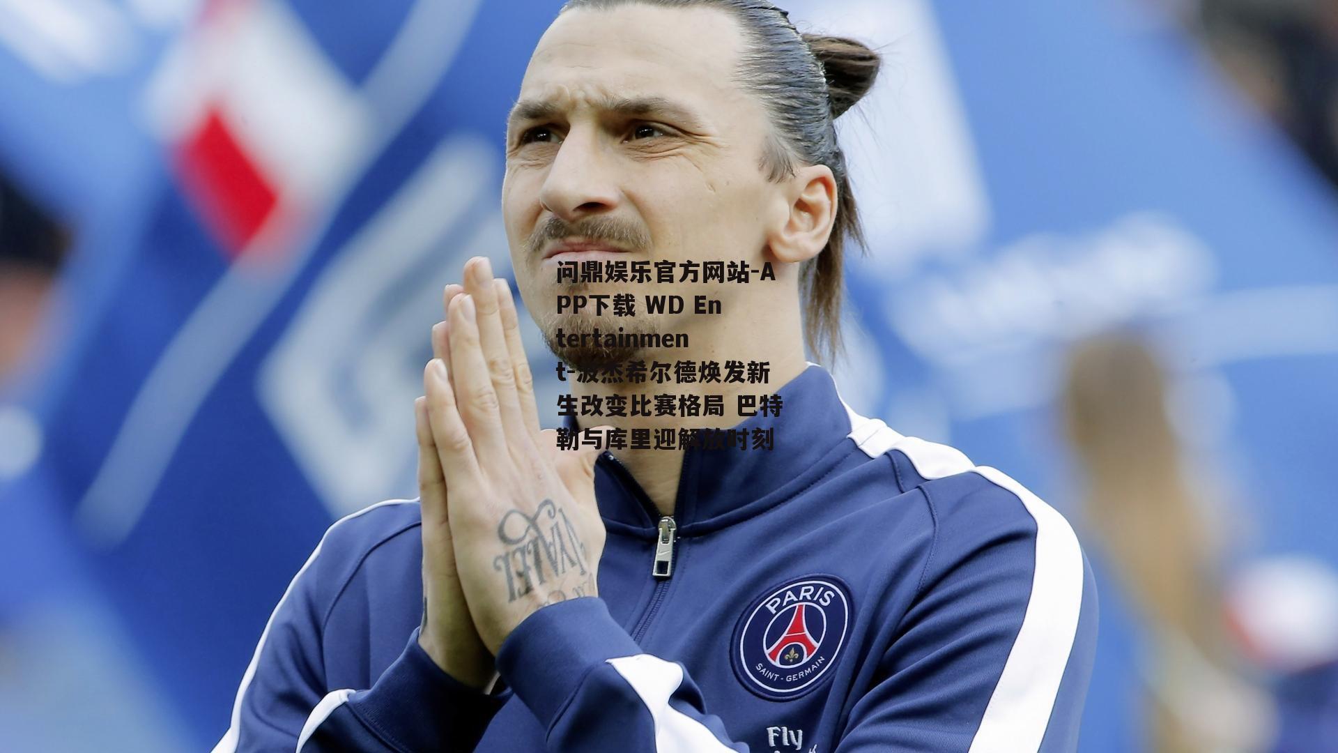 问鼎娱乐官方网站-APP下载 WD Entertainment-波杰希尔德焕发新生改变比赛格局 巴特勒与库里迎解放时刻