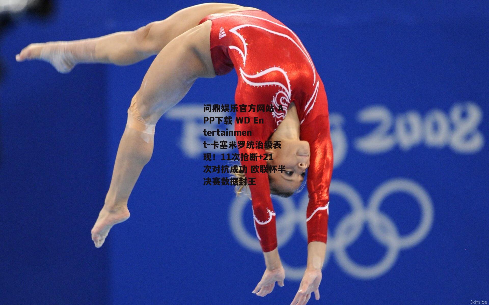 问鼎娱乐官方网站-APP下载 WD Entertainment-卡塞米罗统治级表现！11次抢断+21次对抗成功 欧联杯半决赛数据封王