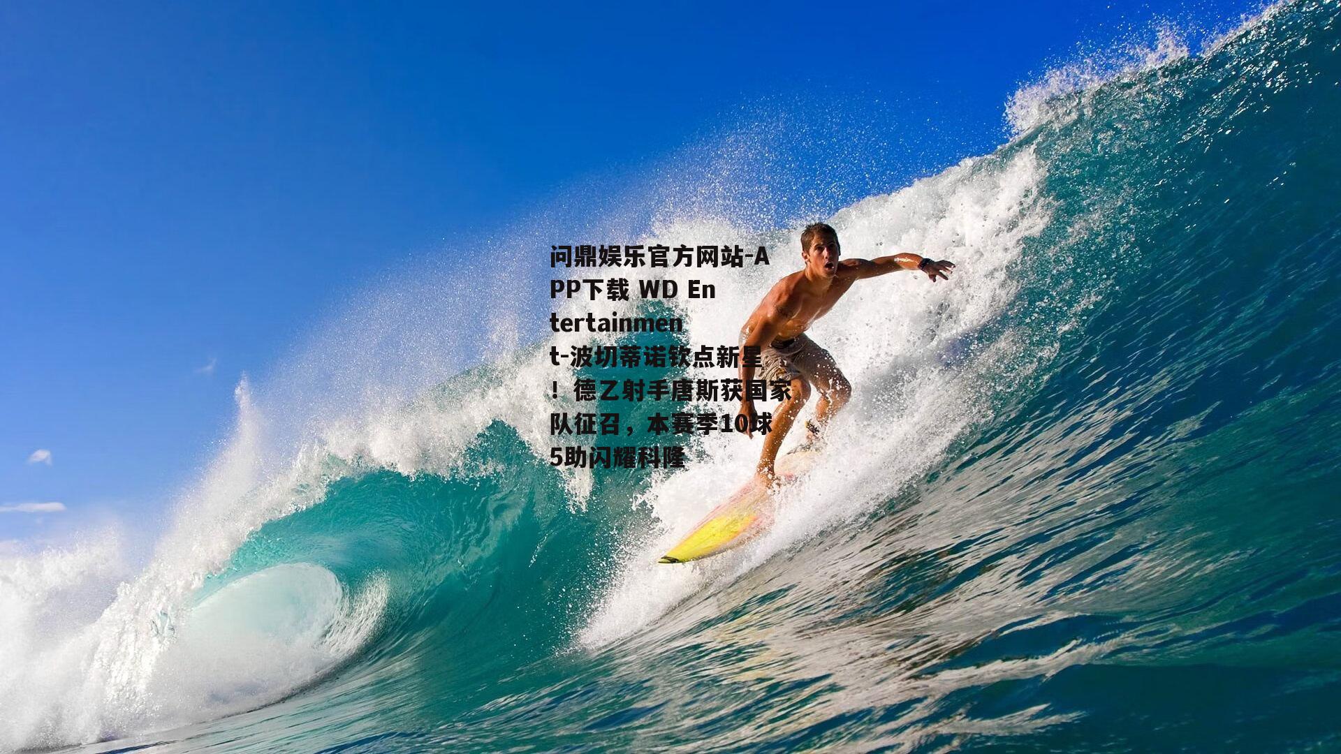 波切蒂诺钦点新星！德乙射手唐斯获国家队征召，本赛季10球5助闪耀科隆