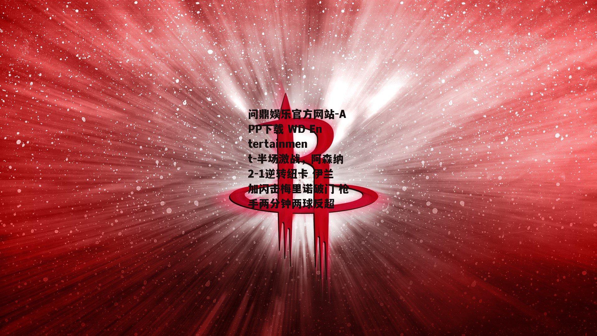 半场激战，阿森纳2-1逆转纽卡 伊兰加闪击梅里诺破门 枪手两分钟两球反超