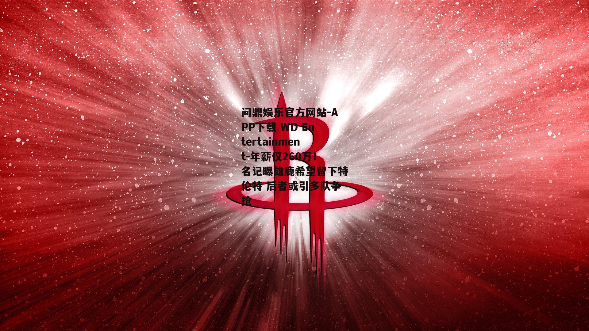 年薪仅260万！名记曝雄鹿希望留下特伦特 后者或引多队争抢