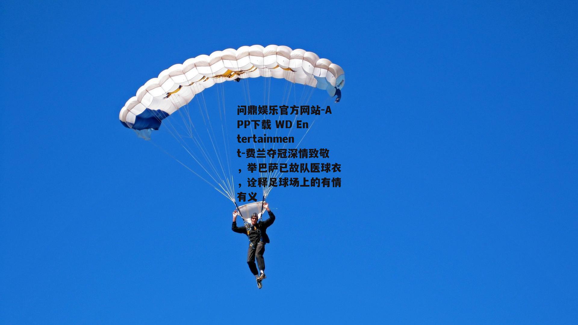 费兰夺冠深情致敬，举巴萨已故队医球衣，诠释足球场上的有情有义