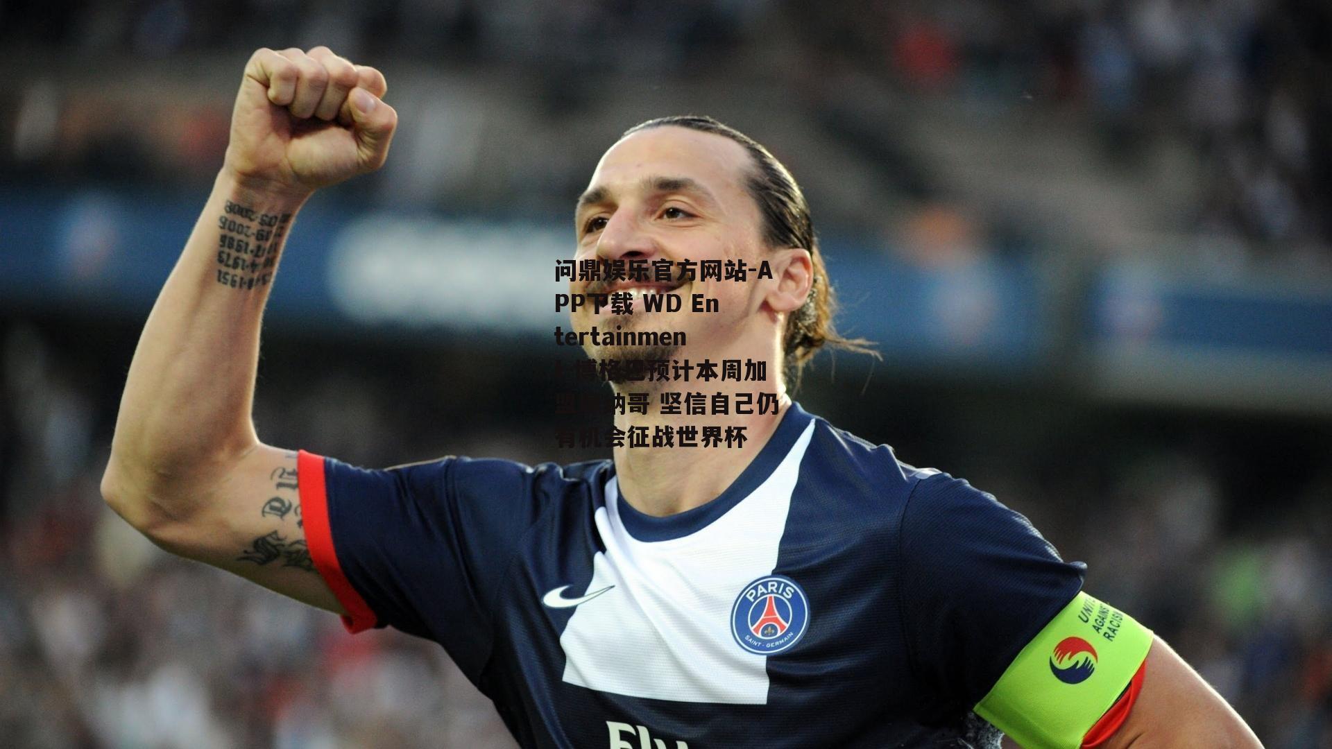 博格巴预计本周加盟摩纳哥 坚信自己仍有机会征战世界杯