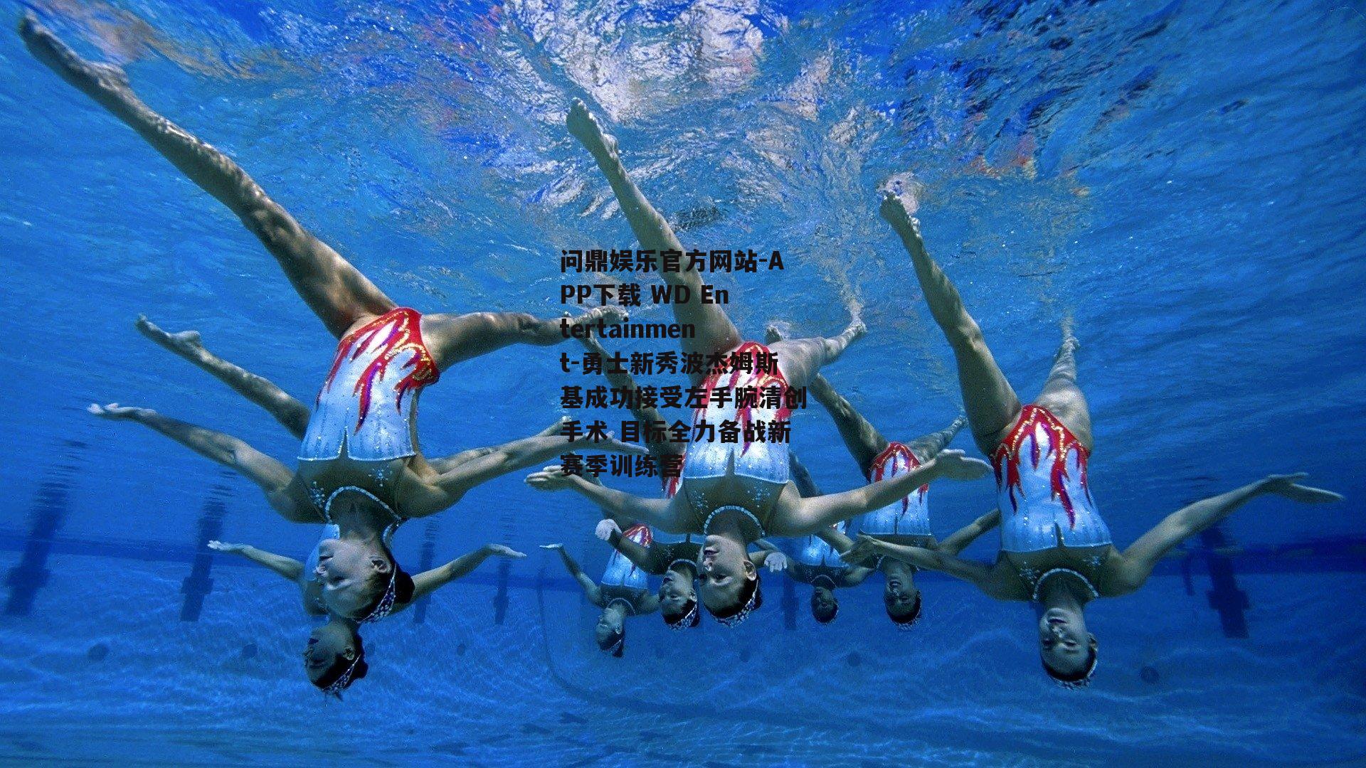 勇士新秀波杰姆斯基成功接受左手腕清创手术 目标全力备战新赛季训练营