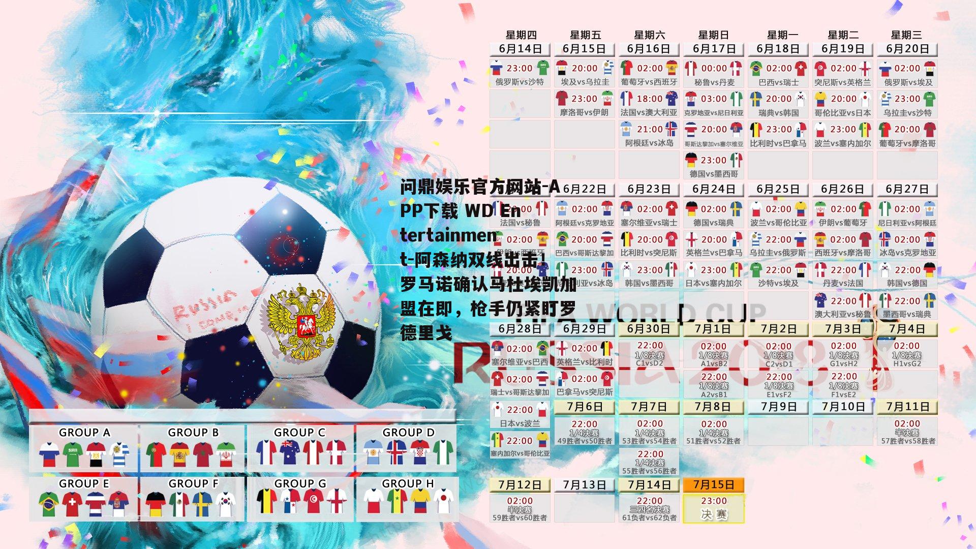 问鼎娱乐官方网站-APP下载 WD Entertainment-阿森纳双线出击！罗马诺确认马杜埃凯加盟在即，枪手仍紧盯罗德里戈