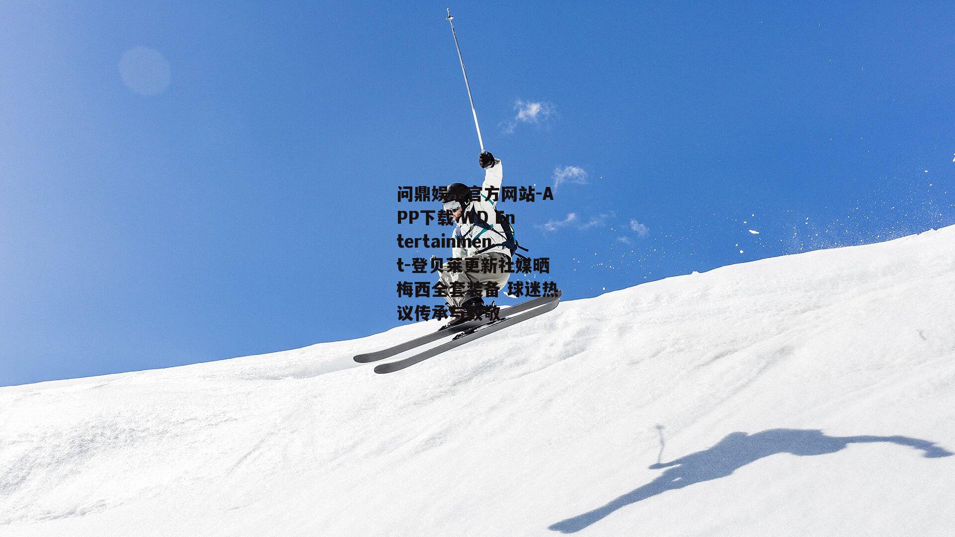 登贝莱更新社媒晒梅西全套装备 球迷热议传承与致敬