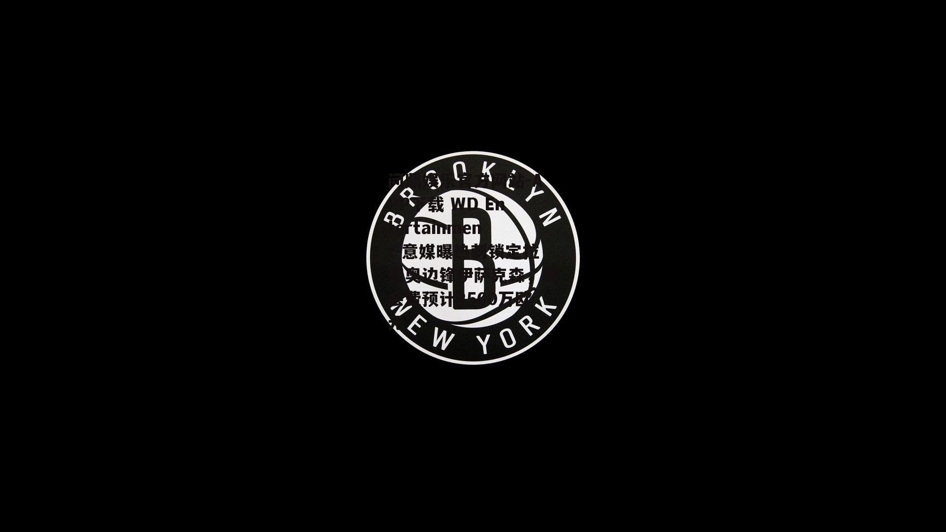 意媒曝热刺锁定拉齐奥边锋伊萨克森，转会费预计2500万欧元