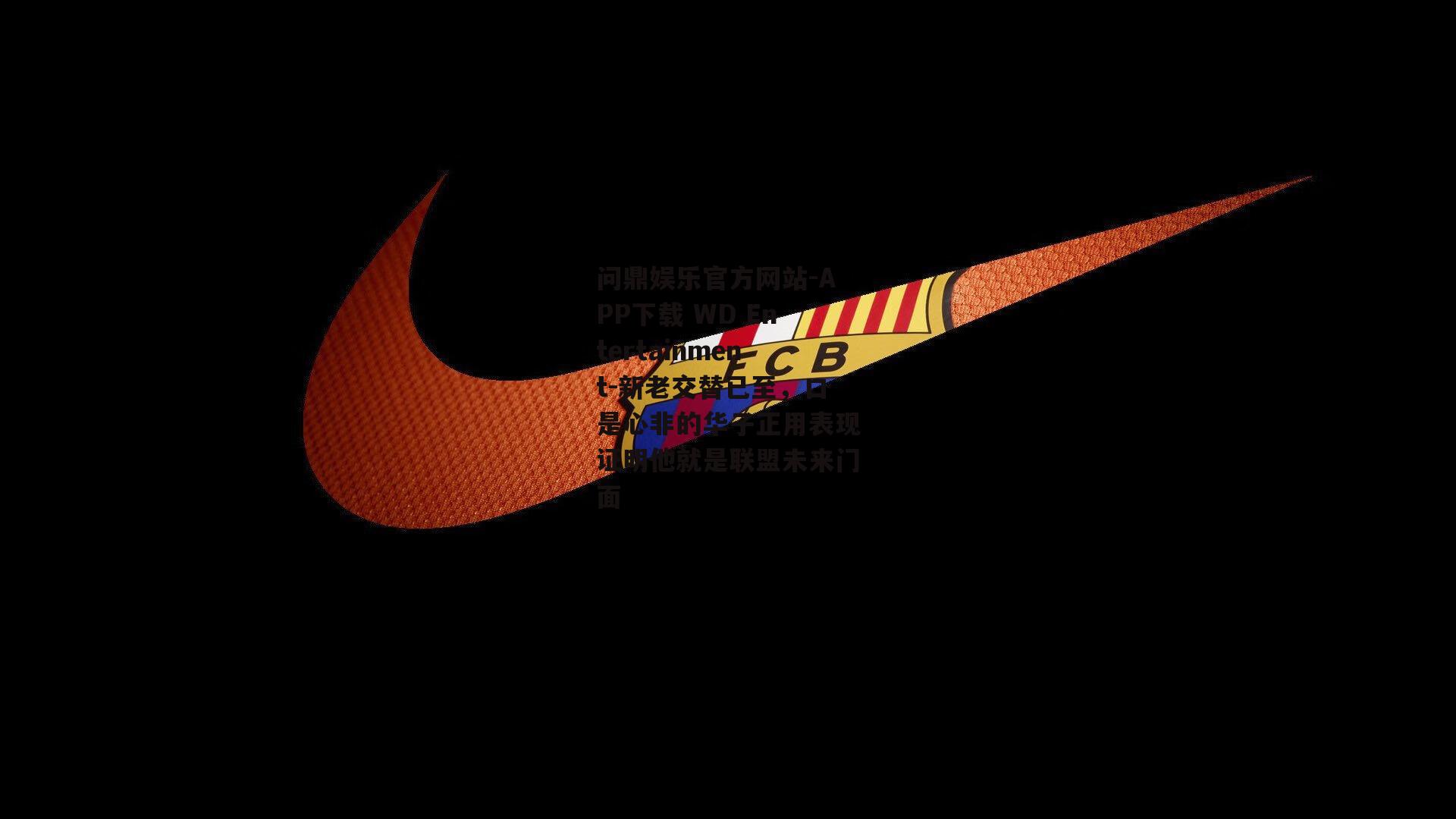 问鼎娱乐官方网站-APP下载 WD Entertainment-新老交替已至，口是心非的华子正用表现证明他就是联盟未来门面