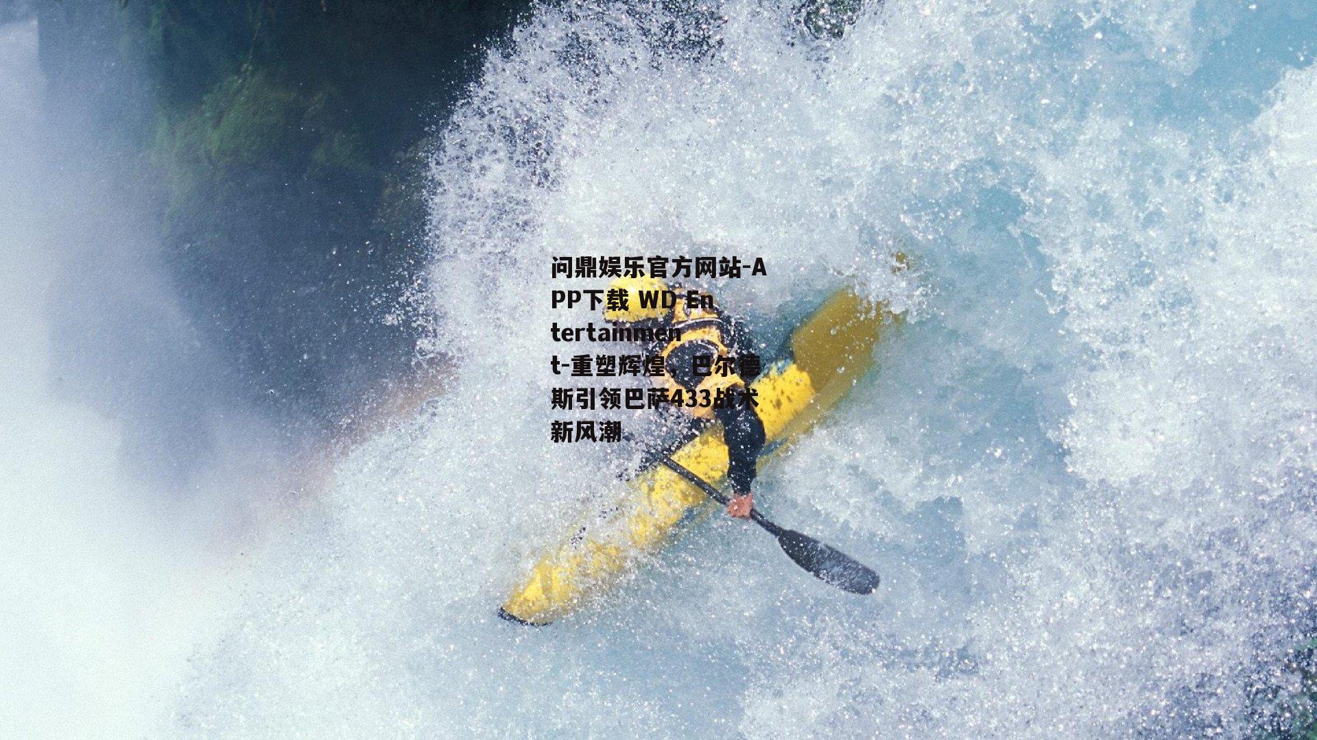 问鼎娱乐官方网站-APP下载 WD Entertainment-重塑辉煌，巴尔德斯引领巴萨433战术新风潮