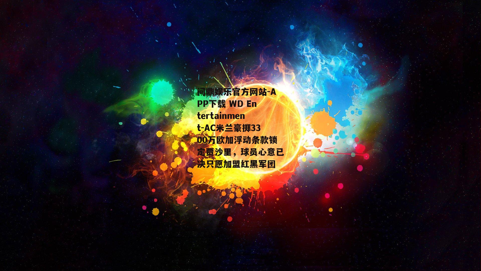 问鼎娱乐官方网站-APP下载 WD Entertainment-AC米兰豪掷3300万欧加浮动条款锁定贾沙里，球员心意已决只愿加盟红黑军团