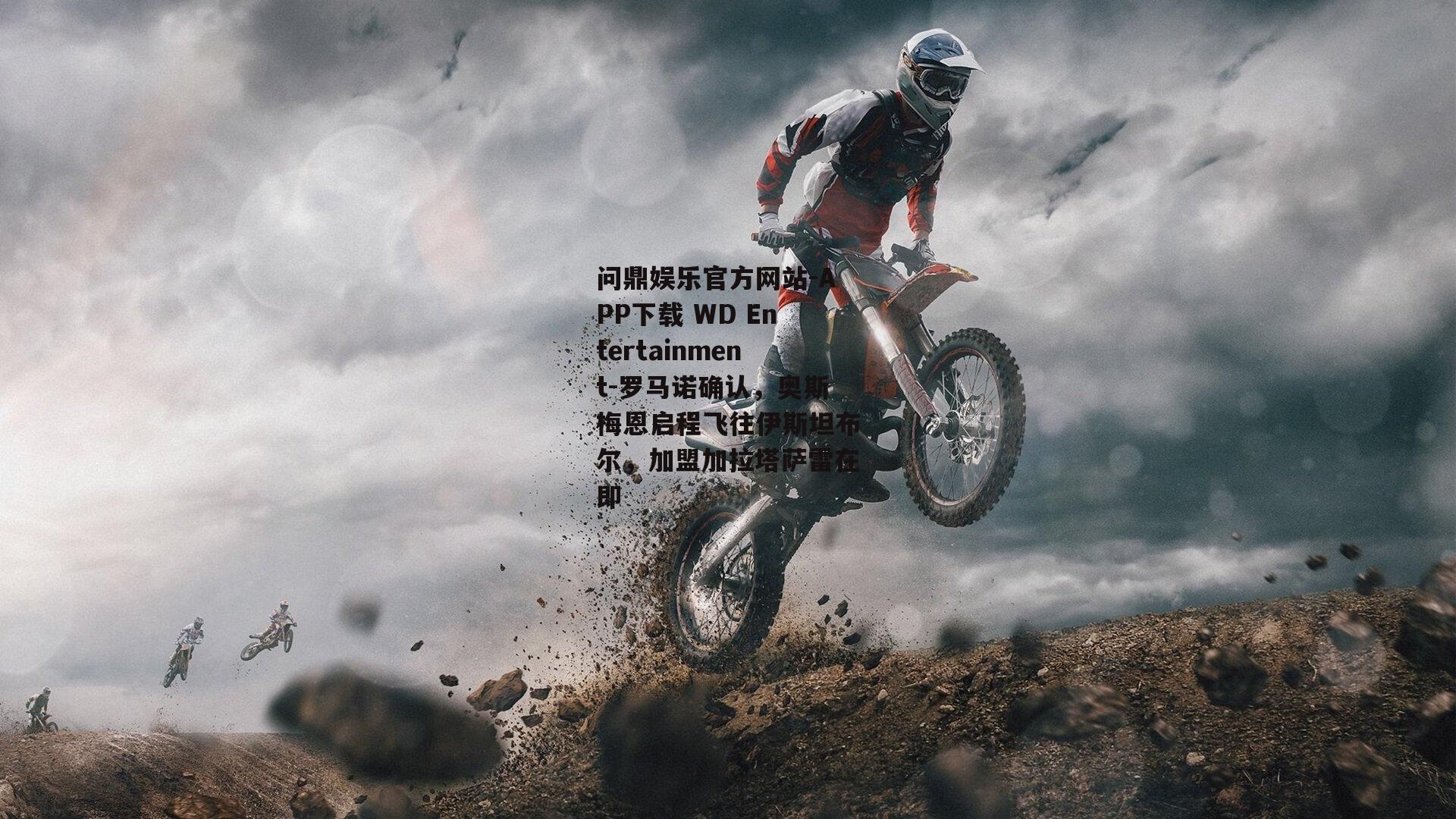 罗马诺确认，奥斯梅恩启程飞往伊斯坦布尔，加盟加拉塔萨雷在即
