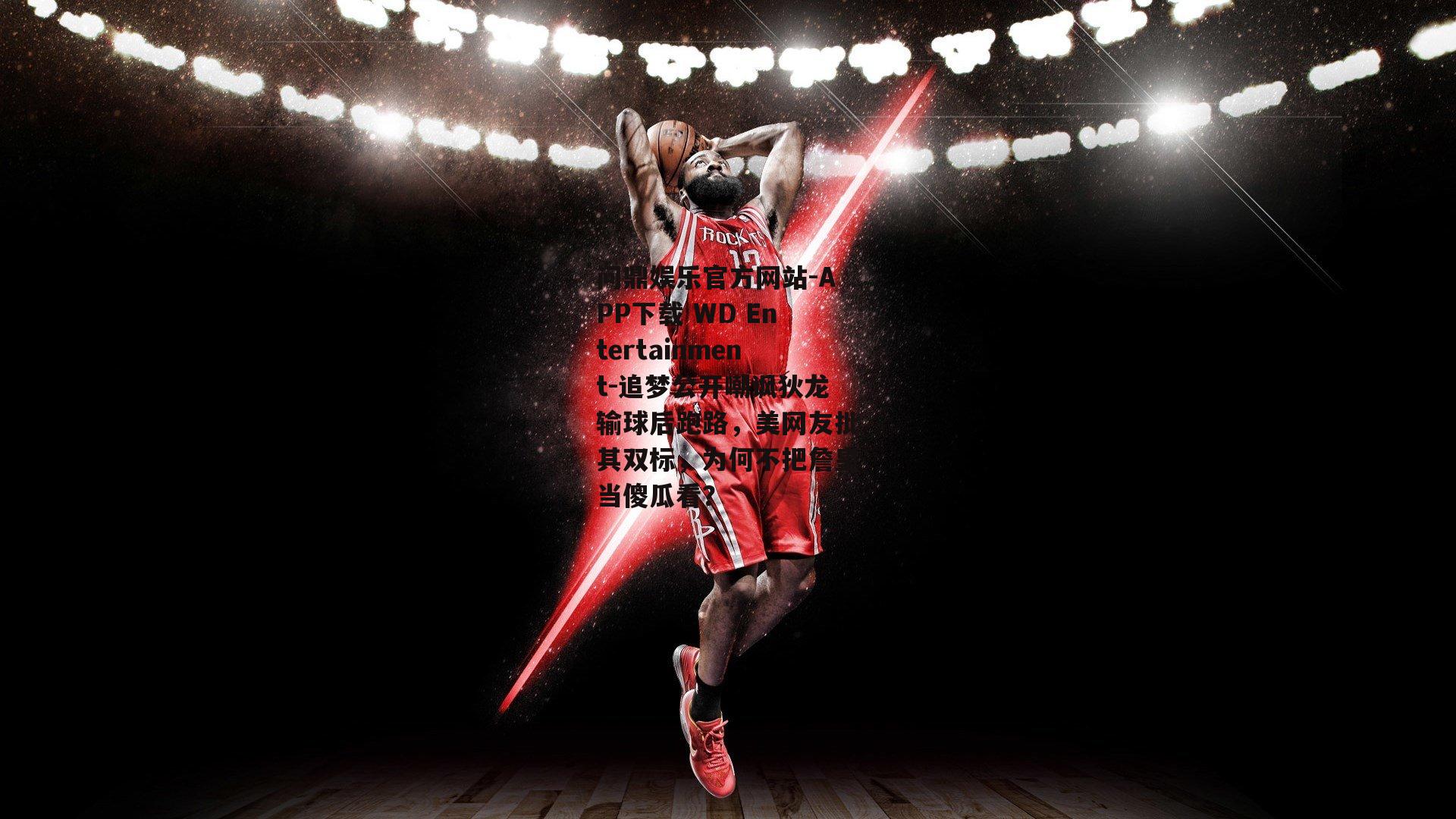 追梦公开嘲讽狄龙输球后跑路，美网友批其双标，为何不把詹皇当傻瓜看？