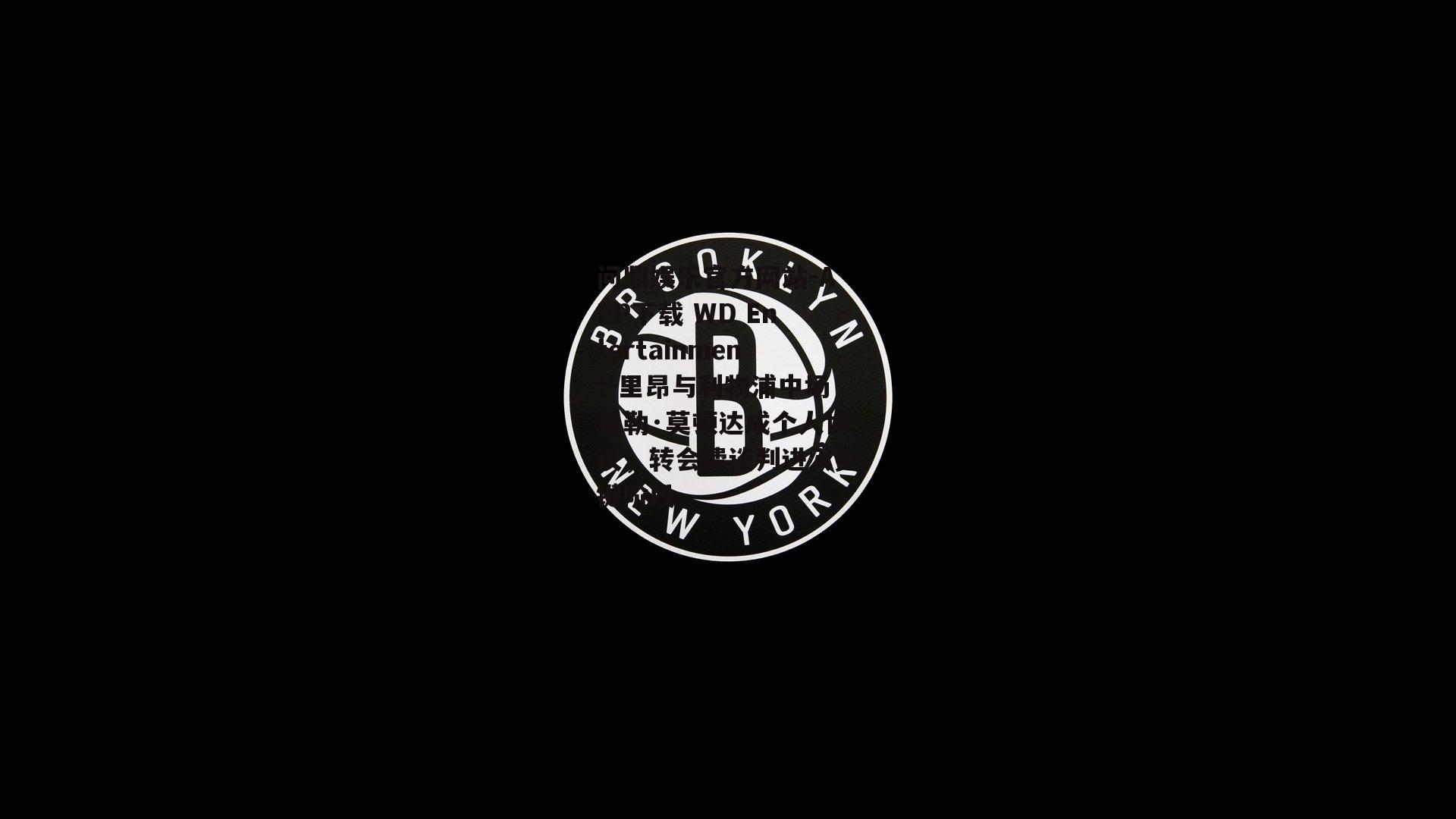 问鼎娱乐官方网站-APP下载 WD Entertainment-里昂与利物浦中场泰勒·莫顿达成个人协议，转会费谈判进入关键阶段
