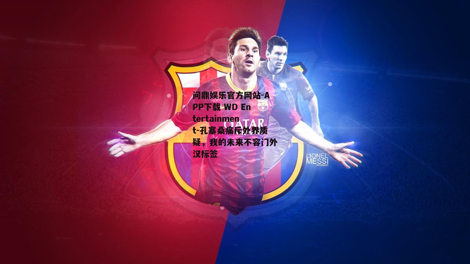 问鼎娱乐官方网站-APP下载 WD Entertainment-孔塞桑痛斥外界质疑，我的未来不容门外汉标签
