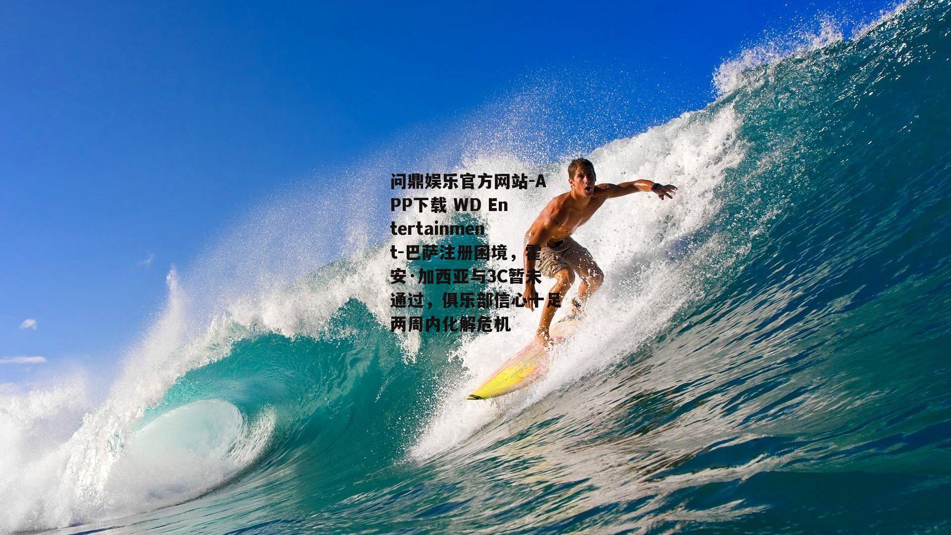 巴萨注册困境，霍安·加西亚与3C暂未通过，俱乐部信心十足两周内化解危机