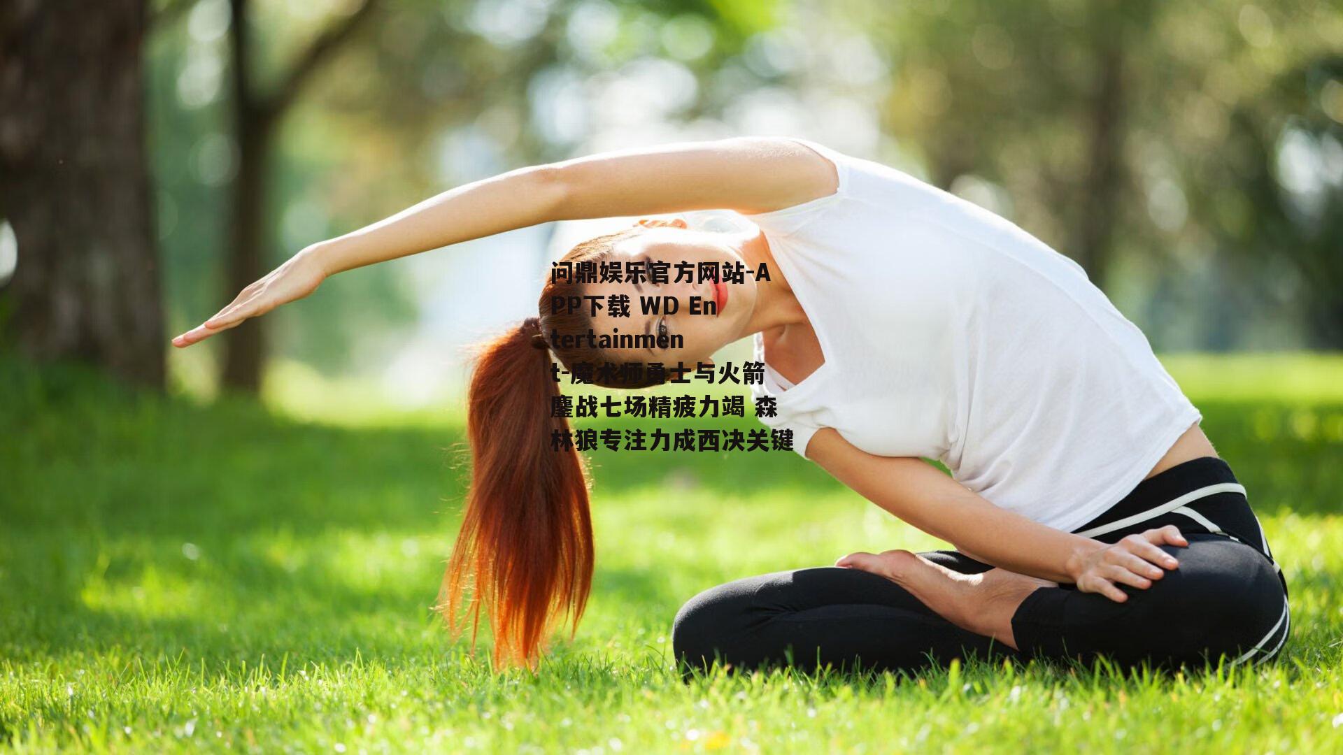 问鼎娱乐官方网站-APP下载 WD Entertainment-魔术师勇士与火箭鏖战七场精疲力竭 森林狼专注力成西决关键
