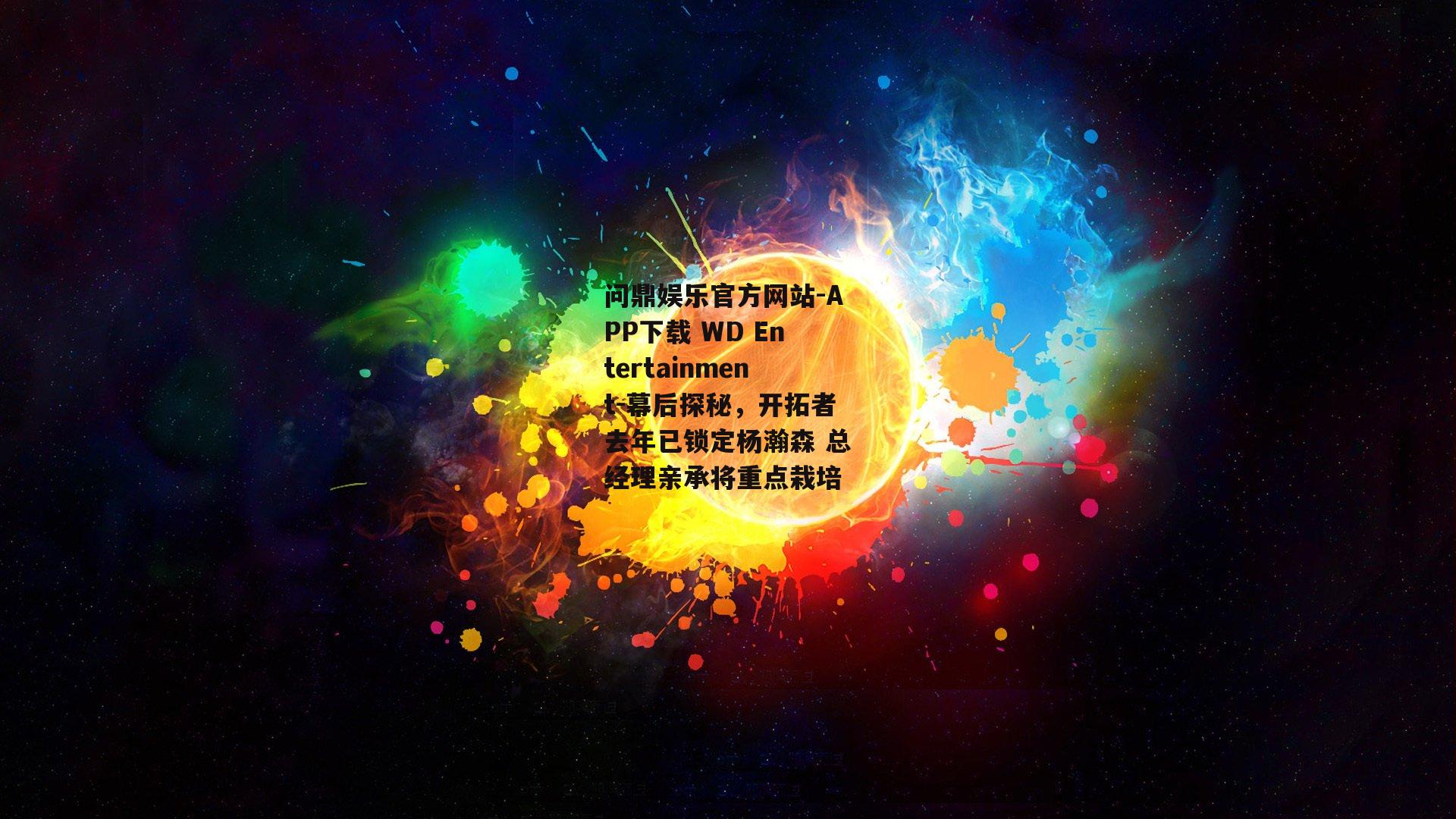 问鼎娱乐官方网站-APP下载 WD Entertainment-幕后探秘，开拓者去年已锁定杨瀚森 总经理亲承将重点栽培