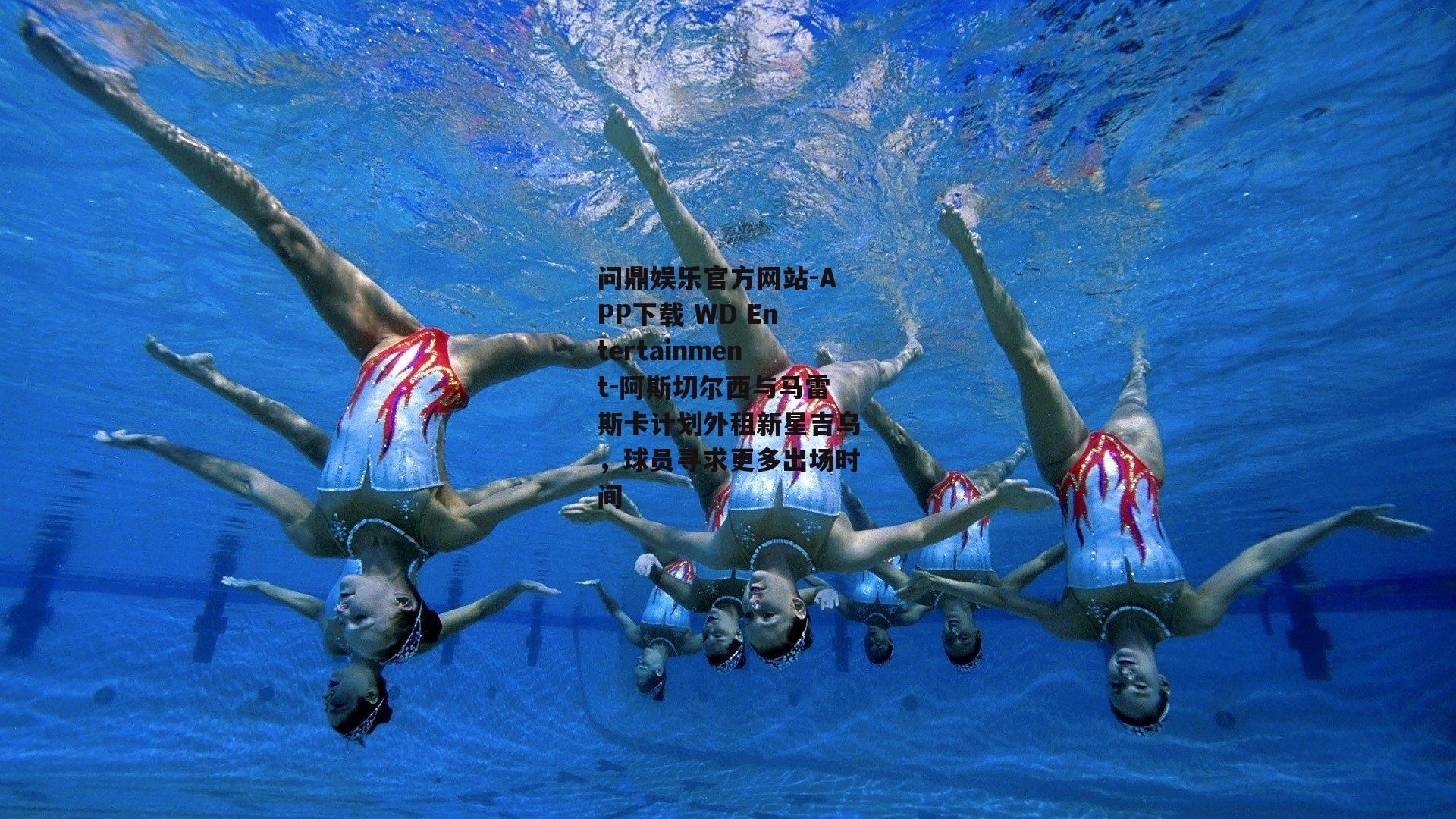 问鼎娱乐官方网站-APP下载 WD Entertainment-阿斯切尔西与马雷斯卡计划外租新星吉乌，球员寻求更多出场时间