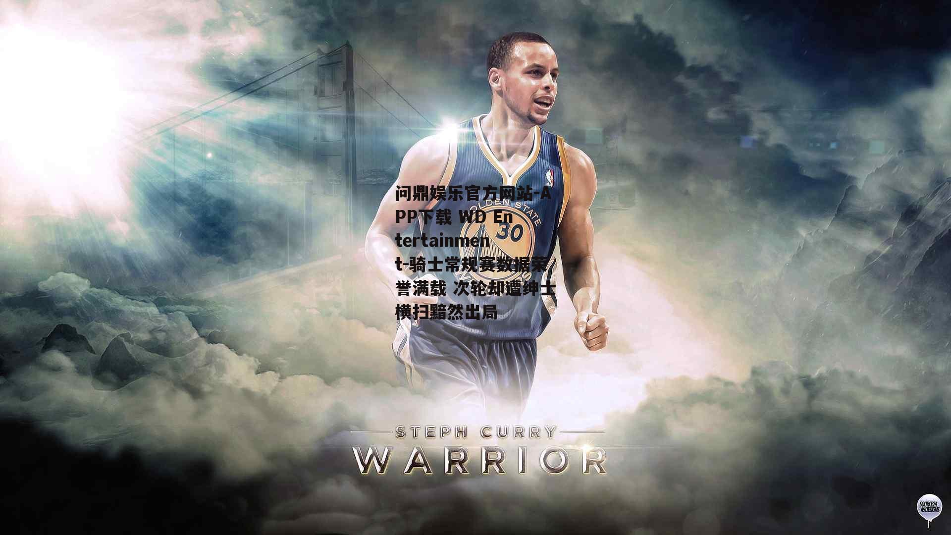 问鼎娱乐官方网站-APP下载 WD Entertainment-骑士常规赛数据荣誉满载 次轮却遭绅士横扫黯然出局