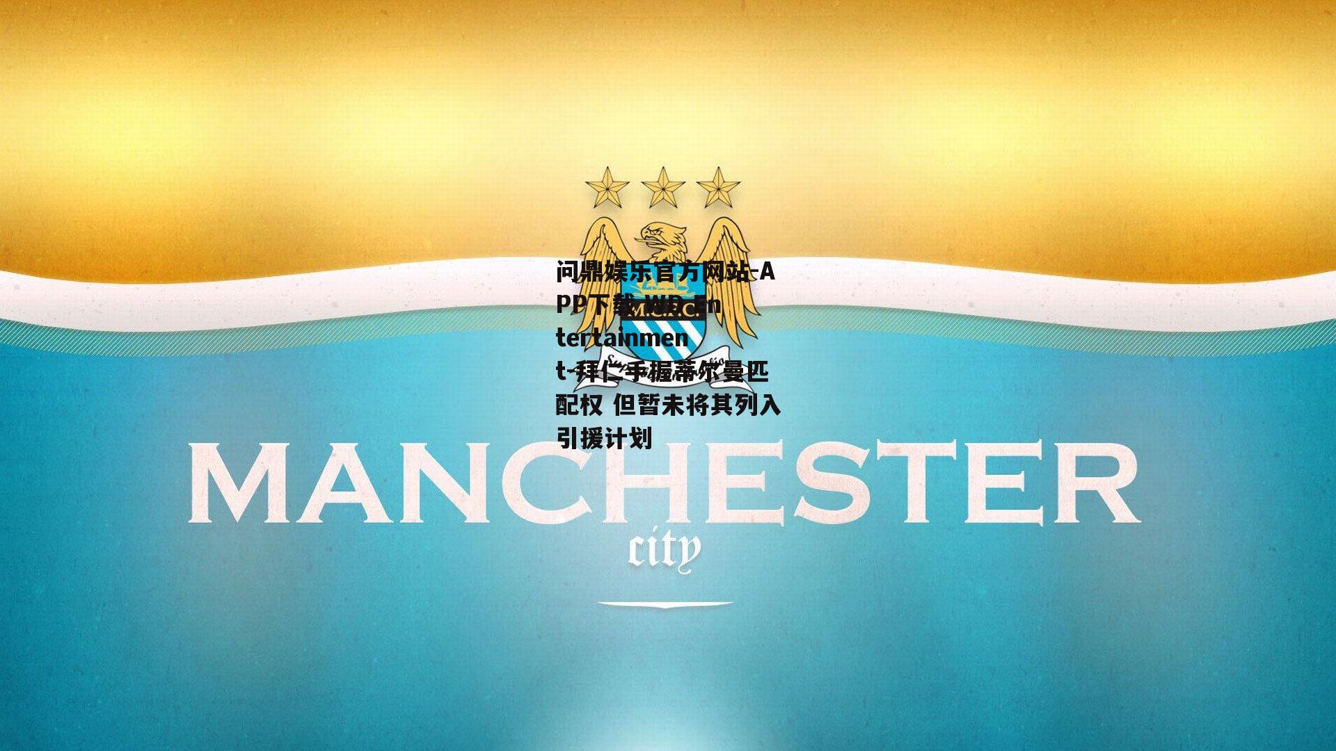 问鼎娱乐官方网站-APP下载 WD Entertainment-拜仁手握蒂尔曼匹配权 但暂未将其列入引援计划