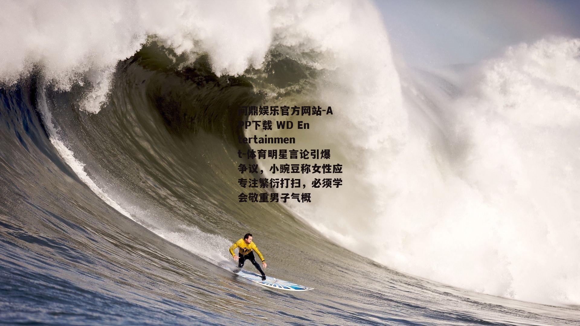 体育明星言论引爆争议，小豌豆称女性应专注繁衍打扫，必须学会敬重男子气概